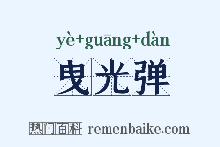 曳光弹是什么意思的图片